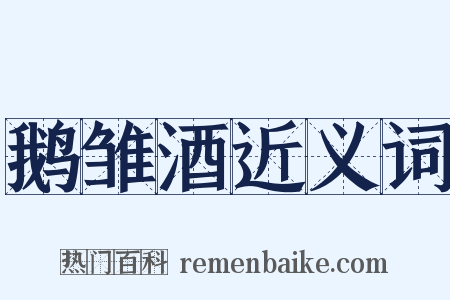 鹅雏酒近义词是什么意思的图片